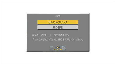 「かんたんダビング」を選び、「決定」ボタンを押します