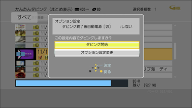 「ダビング開始」を選び「決定」ボタンを押します