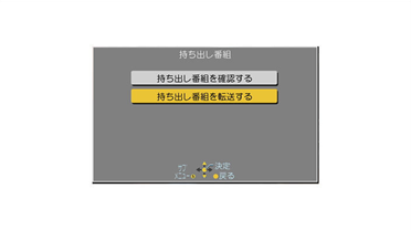 「持ち出し番組を転送する」を選択し、「決定」ボタンを押します