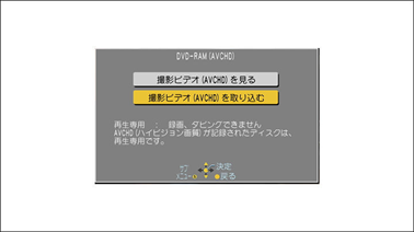 「撮影ビデオ（AVCHD）を取り込む」を選択し、「決定」ボタンを押します