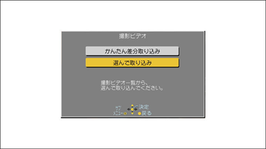 「選んで取り込み」を選択し、「決定」ボタンを押します