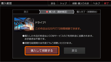 「購入して視聴する。」を選択して「決定」ボタンを押します。