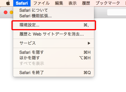 Mac Safari で キャッシュクリアをする方法 サポート