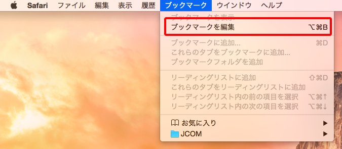 Mac Safari で登録したお気に入りを削除する サポート