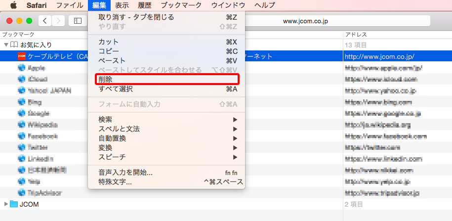 Mac Safari で登録したお気に入りを削除する サポート