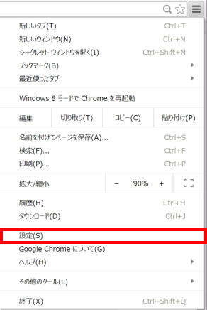 ブラウザー Google Chrome 初期設定方法 サポート