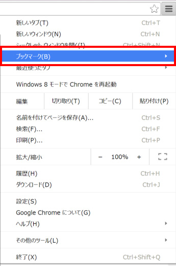 Google Chrome で登録したお気に入り ブックマーク を削除する サポート