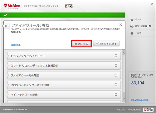 マカフィー For Zaq Windows版 機能を無効 有効にする方法 サポート