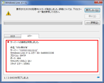 Windows Live メール エラー番号 0x800ccc0e サポート