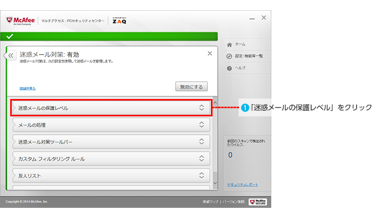 マカフィー For Zaq の迷惑メール対策機能について知りたい サポート