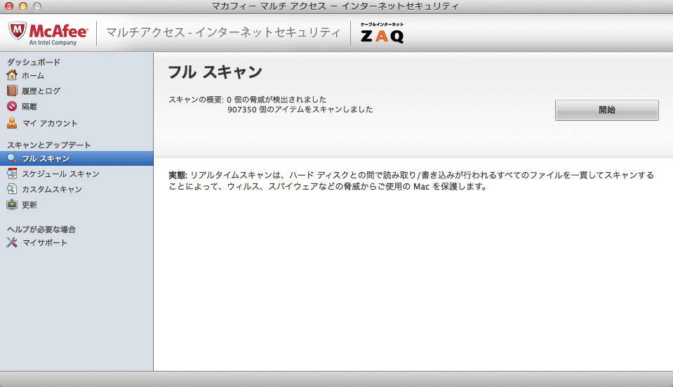 マカフィー For Zaq Mac版 ウイルススキャンの利用方法 サポート