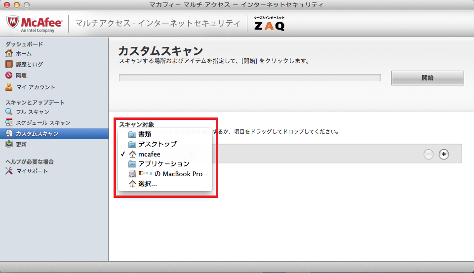 マカフィー For Zaq Mac版 ウイルススキャンの利用方法 サポート