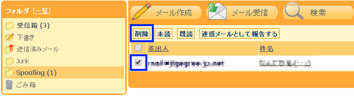 Webmailの Spoofingフォルダ 内のメールを確認する サポート
