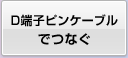 D端子ピンケーブルでつなぐ