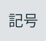 記号ボタン