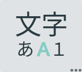 文字切替