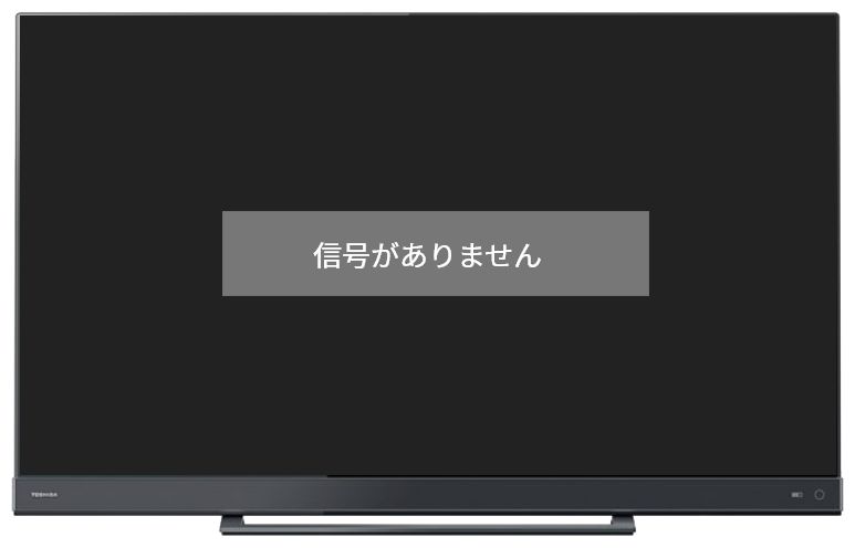 テレビ 入力 信号 が ありません