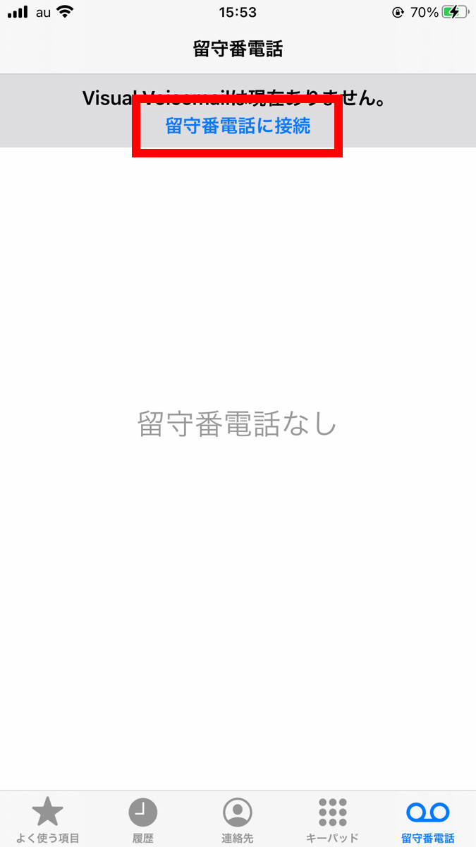 留守番電話の伝言メモ 伝言メッセージの再生方法 Iphone サポート