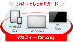 第一ネット マカフィー for サポート | ZAQ｜サービス概要 ウイルス対策・セキュリティ