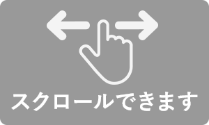 スクロールできます