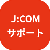 J:COM サポートサイト