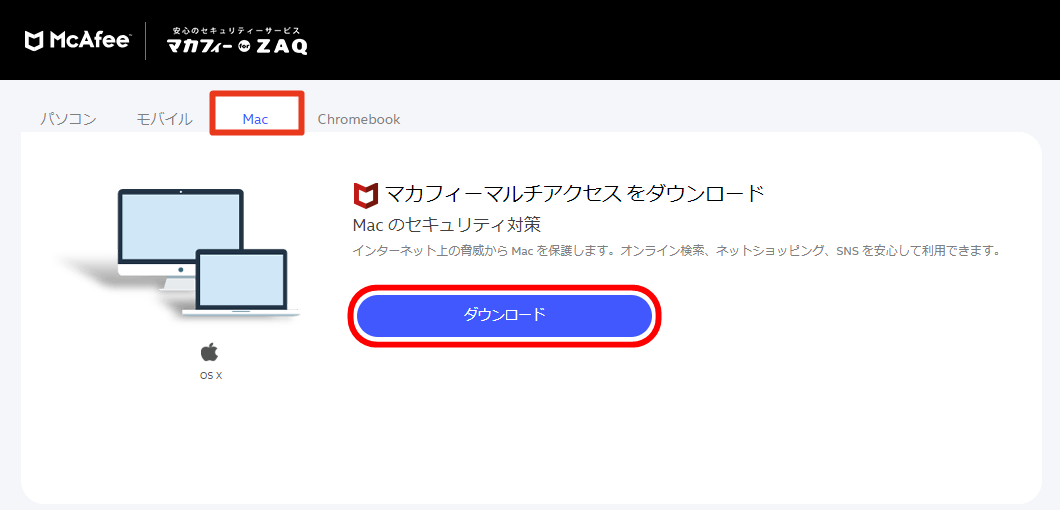 マカフィー for ZAQ｜インストール手順｜Mac | サポート