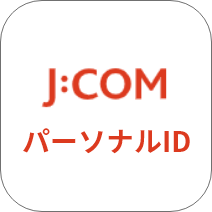 J:COM パーソナルID