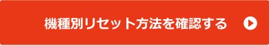 機種別リセット方法を確認する