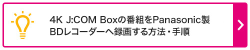 SJBの番組をソニー製BDレコーダーへ録画する方法・手順