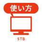 STB設定