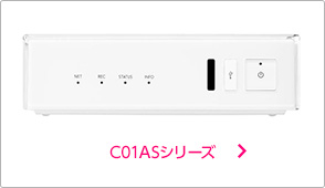 C01ASシリーズ