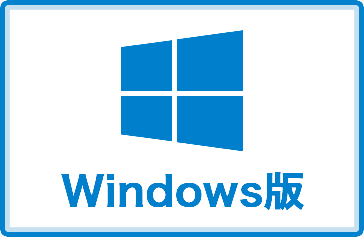 Windows版