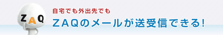 ZAQのメールが送受信できる！