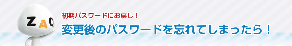 変更後のパスワードを忘れてしまったら！