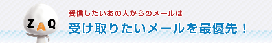 受診したいあの人からのメールは、受け取りたいメールを最優先！