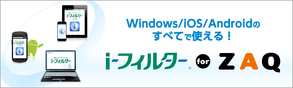 Windows／ios／Androidのすべてで使える！i-フィルター for ZAQ