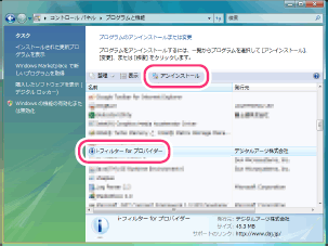 ［i-フィルター for プロバイダー］をクリックし、［アンインストール］をクリック