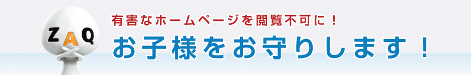 有害なホームページを閲覧不可に！お子様をお守りします！