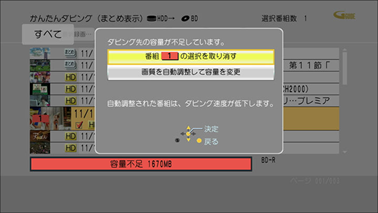 選択した番組がディスク残量を越えた場合、以下の確認画面が表示されます