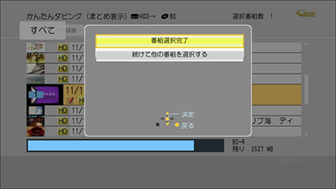 「番組選択完了」を選び、「決定」ボタンを押します