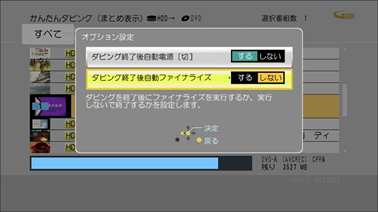 「ダビング終了後自動ファイナライズ」を選び、「左・右」ボタンで「しない」を選択します