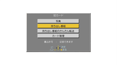 「持ち出し番組」を選択し、「決定」ボタンを押します