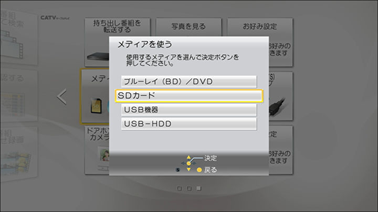 「SDカード」を選択し、「決定」ボタンを押します