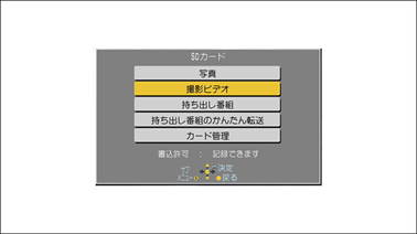 「撮影ビデオ」を選択し、「決定」ボタンを押します