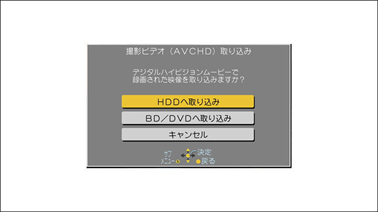 「HDDへ取り込み」または「BD/DVDへ取り込み」を選択し、「決定」ボタンを押します