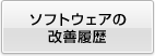 ソフトウェアの改善履歴