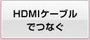 HDMIケーブルでつなぐ