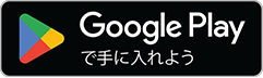 googleplayで手に入れよう